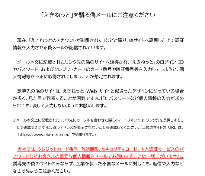フィッシングメールの注意喚起 東日本旅客鉄道株式会社 | 情報漏洩対策